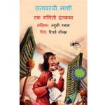 Chhatavarachi Mashi - Ek Ganiti Dantkatha by जूली गलास - Juli Galas